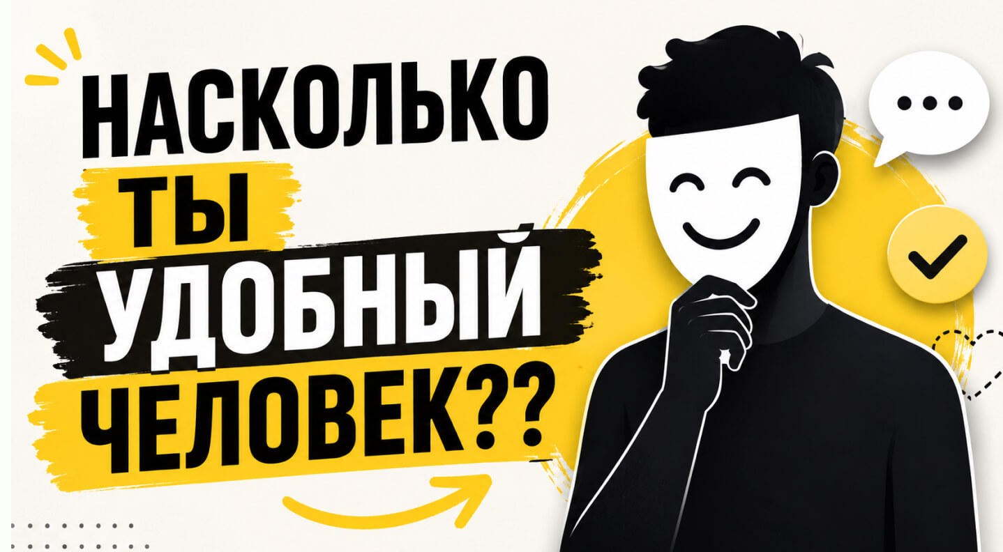 Насколько ты удобный человек?